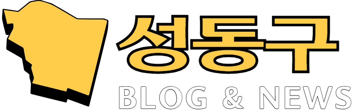 성동구블로그